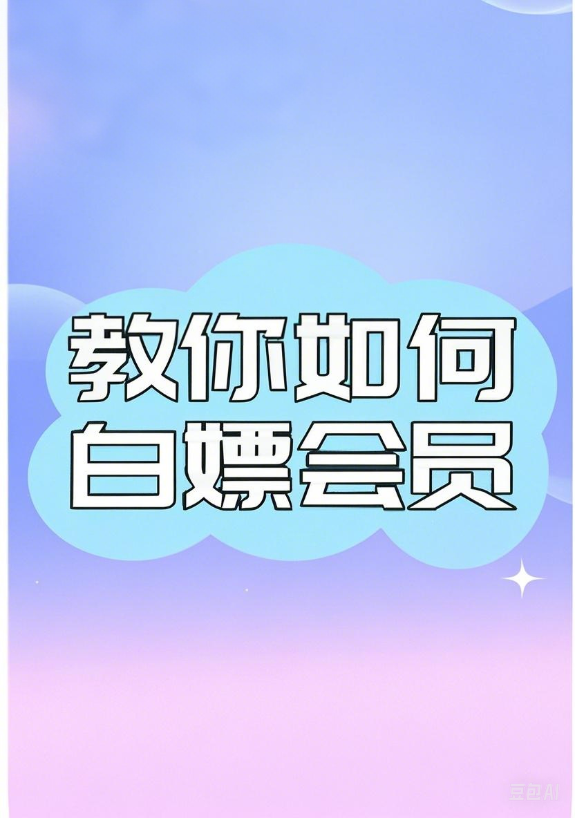 会员说明：白嫖和付费均可（鼓励白嫖）-草莓酱