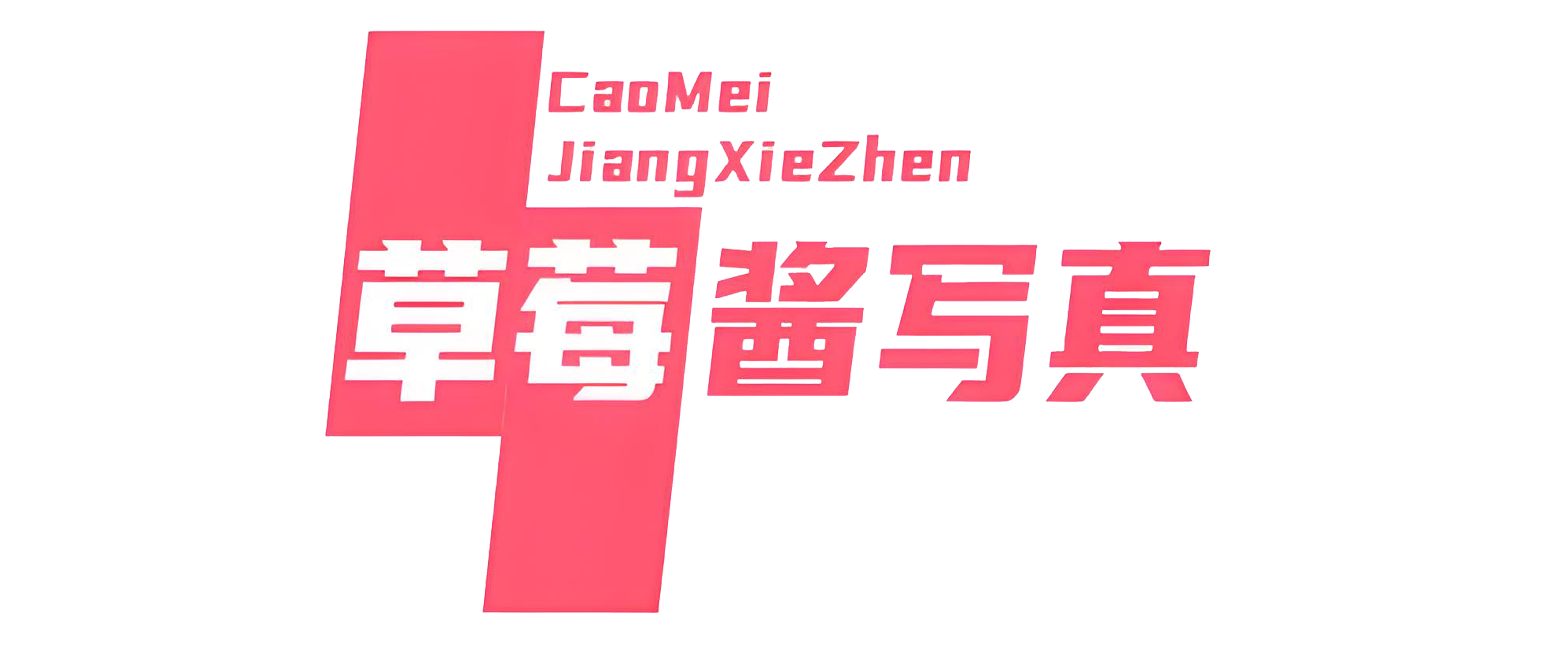 草莓酱