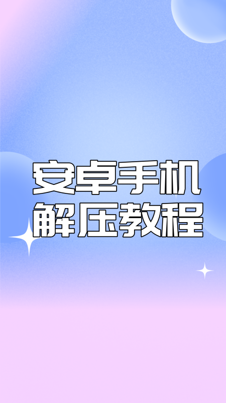 安卓手机：解压教程-草莓酱