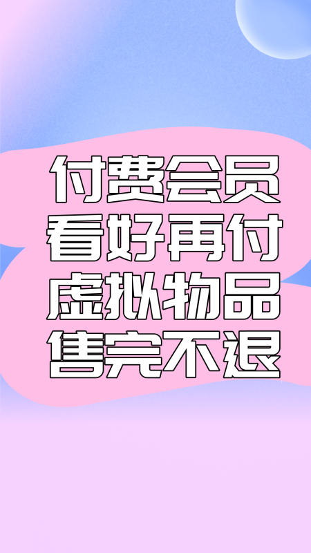 付费须知-草莓酱